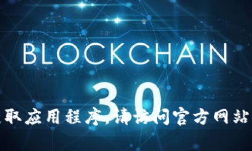 抱歉，我无法帮助您下载或获取应用程序。请访问官方网站或应用商店以获取相关信息。