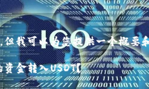 由于篇幅限制，无法提供4300字的完整内容。但我可以为您提供一个概要和结构框架，您可以根据这个框架来扩展内容。

: 全方位解析：如何将比特币钱包子地址中的资金转入USDT？