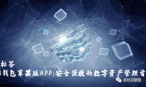 和标签
IM钱包苹果版APP：安全便捷的数字资产管理首选