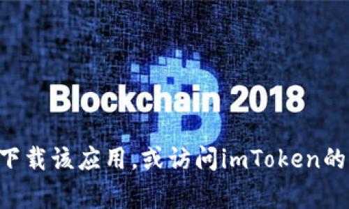 抱歉，我无法提供具体的下载链接或地址。但您可以通过应用商店（如Apple App Store或Google Play Store）搜索“imToken”来下载该应用，或访问imToken的官方网站获取更多信息和下载链接。如果您有其他问题或者需要了解有关imToken的使用、功能或安全性等方面的信息，请告诉我！