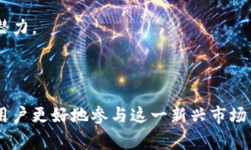 数字货币领域术语繁多，IMOs（Initial Minting Offerings）是一个相对较新的概念。IMOs是一种用于代币的初始发行方式，主要用于新项目的融资，以便在其区块链网络中创建和分发新代币。与传统的首次公开募股（IPO）或初始代币发行（ICO）不同，IMO通常是专注于特定区块链生态系统的代币铸造与分发。

### IMOs的基本概念

IMOs（Initial Minting Offerings）是一种新型的代币发行方式，主要用于完全分布式项目。这种方法允许用户在特定的时间窗口内铸造（mint）新的代币，通常是根据某种智能合约的规定。区块链项目通常需要资金来开发其产品，而IMOs提供了一种创新的方式来吸引投资者。

### IMOs的工作机制

IMOs的工作机制一般包括以下几个步骤：

1. **项目宣传**：在IMO开始之前，项目团队通常会进行广泛的宣传，以吸引潜在的投资者和用户。这一阶段通常包括项目白皮书的发布、社交媒体活动和在线宣传等。

2. **铸造期**：在预定的时间段内，用户可以使用指定的方式（如其他数字货币或法定货币）与项目的智能合约进行交互，以铸造新代币。

3. **代币分发**：铸造完成后，新生成的代币会根据预设的规则分发给参与者。这些规则可能包括首次参与的用户会获得额外的代币，或是按比例分配等。

4. **后续交易**：在IMO结束后，生成的代币通常会在交易所上市，用户可以自由交易。这也是IMO吸引用户的一个重要原因，投资者希望在交易中获得收益。

### IMOs的优势和挑战

IMOs相较于其他代币发行方式拥有其独特的优势：

- **去中心化**：IMO强调去中心化的特性，促进全球范围内的用户参与。

- **透明性**：通过智能合约的执行，所有的交易都被记录在区块链上，任何人都可以验证。

- **激励机制**：通过早期参与者获得更多的代币激励，促使社区的活跃度提高。

但IMOs也面临不少挑战，包括：

- **监管问题**：不同国家对加密货币的态度不同，某些地区可能对IMO持保守态度。

- **项目可信度**：由于IMOs相对较新，用户可能对项目的可信度产生疑虑，防止骗局的发生需要谨慎。

### 相关问题

接下来，我们将详细回答三个与IMOs相关的问题，以帮助读者更深入地理解这一概念。

1. IMOs如何与ICO和IDO区分开来？

IMOs、ICO（Initial Coin Offerings）和IDO（Initial DEX Offerings）都是数字货币领域的代币发行方式，但各自有其独特的特点和运作方式。

首先，ICO是一种相对传统的代币发行方式，项目团队在发行之前会设定一定的代币总量和价格，让投资者在首次投资时获得固定数量的代币。参与者通常使用以太币或其他加密货币进行投资，一旦ICO结束，这些代币会被分发给参与者。这种方式的主要风险在于不少ICO项目可能以融资为目的而不具备可持续发展能力。

其次，IDO是一种新兴的代币发行方式，通过去中心化交易所（DEX）进行发布。IDO允许用户在去中心化的平台上直接购买代币，且参与者通常需要持有一定数量的特定代币以获得参与资格。IDO的优势在于降低了中介的作用，提高了流动性，但也有可能因为抢购速度过快而导致用户无法进行购买。

而IMOs则是一种基于代币铸造的新型模式，用户在参与过程中直接与智能合约交互，按需进行代币铸造。不同于ICO和IDO于固定的代币发行，IMOs允许用户根据具体的参与情况铸造代币，这为用户带来了更多参与的灵活性。此外，由于在铸造期内用户可以选择在特定窗口铸造代币，IMOs能有效激发用户的参与热情。

2. 投资IMOs有哪些风险和回报？

投资IMOs是一种高风险与高回报的投资行为，潜在的收益和风险需要投资者谨慎考虑。

首先，IMOs的高回报主要体现在代币在铸造后的市场表现上。如果一个项目在社区中获得广泛的支持，且其用例明确，代币的价值可能在发布后会大幅上涨。这可以为早期投资者带来丰厚的投资回报。此外，由于IMOs强调参与社区建设，早期支持者可能会受到项目团队的额外奖励，进一步提高收益。

另一方面，IMOs的高风险主要源自于项目本身的不确定性。很多新兴的区块链项目缺乏实质性的支撑，投资者可能难以判断项目的长远潜力。此外，由于IMOs的相对新颖性，市场对其的接受程度尚未成熟，可能会导致代币在上市后出现较大幅度的价格波动，给投资者带来损失。

此外，由于IMOs中存在一定的资金变现难度，风险也随之增加。项目可能经历市场泡沫、监管政策变化等问题，从而打击投资者的信心。综上所述，投资IMOs需要充分评估项目的基本面、市场情况及团队背景，以制定合理的投资策略。

3. 如何评估一个IMO项目的价值和潜力？

评估IMOs项目的价值和潜力是投资者成功的关键，以下是一些重要的考量因素：

1. **项目团队背景**：研究项目团队的背景与能力至关重要。查阅团队成员在区块链或相关行业的经验、成功项目的领导经验，以及他们在该行业的声誉。

2. **白皮书和技术文档**：一个严谨的项目将拥有清晰、详尽的白皮书。阅读白皮书能够帮助你理解项目的愿景、技术架构、商业模型以及代币使用场景等。务必确保这些内容严谨且具备可行性。

3. **社区参与度**：社区的活跃程度在一定程度上反映了项目的受欢迎程度。查看社交媒体（如Twitter、Telegram）、论坛（如Reddit）等平台上该项目的讨论热度，评估目标用户群体的实际需求。

4. **项目独特性**：考察该项目是否提供解决现有问题的创新方案，或是填补市场空缺，其产品和服务的差异性有助于吸引用户的关注并建立市场优势。

5. **市场环境分析**：对IMOs的市场需求及竞争格局进行分析。了解当前市场状况、潜在竞争对手及其产品的差异化，以帮助评估该项目的市场潜力。

综合上述因素，结合市场趋势和投资者个人的风险承受能力，可以帮助投资者更清晰地评估一个IMO项目的价值与潜力，做出更明智的投资决策。

总结来说，IMOs作为一种创新的数字货币发行方式，具备其独特的魅力和潜力。理解IMOs的基本概念、优势挑战，以及与ICO和IDO的差异，将帮助用户更好地参与这一新兴市场。通过认真评估项目的风险与回报，投资者可以理性选择适合自己的投资机会。