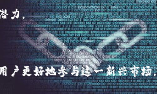 数字货币领域术语繁多，IMOs（Initial Minting Offerings）是一个相对较新的概念。IMOs是一种用于代币的初始发行方式，主要用于新项目的融资，以便在其区块链网络中创建和分发新代币。与传统的首次公开募股（IPO）或初始代币发行（ICO）不同，IMO通常是专注于特定区块链生态系统的代币铸造与分发。

### IMOs的基本概念

IMOs（Initial Minting Offerings）是一种新型的代币发行方式，主要用于完全分布式项目。这种方法允许用户在特定的时间窗口内铸造（mint）新的代币，通常是根据某种智能合约的规定。区块链项目通常需要资金来开发其产品，而IMOs提供了一种创新的方式来吸引投资者。

### IMOs的工作机制

IMOs的工作机制一般包括以下几个步骤：

1. **项目宣传**：在IMO开始之前，项目团队通常会进行广泛的宣传，以吸引潜在的投资者和用户。这一阶段通常包括项目白皮书的发布、社交媒体活动和在线宣传等。

2. **铸造期**：在预定的时间段内，用户可以使用指定的方式（如其他数字货币或法定货币）与项目的智能合约进行交互，以铸造新代币。

3. **代币分发**：铸造完成后，新生成的代币会根据预设的规则分发给参与者。这些规则可能包括首次参与的用户会获得额外的代币，或是按比例分配等。

4. **后续交易**：在IMO结束后，生成的代币通常会在交易所上市，用户可以自由交易。这也是IMO吸引用户的一个重要原因，投资者希望在交易中获得收益。

### IMOs的优势和挑战

IMOs相较于其他代币发行方式拥有其独特的优势：

- **去中心化**：IMO强调去中心化的特性，促进全球范围内的用户参与。

- **透明性**：通过智能合约的执行，所有的交易都被记录在区块链上，任何人都可以验证。

- **激励机制**：通过早期参与者获得更多的代币激励，促使社区的活跃度提高。

但IMOs也面临不少挑战，包括：

- **监管问题**：不同国家对加密货币的态度不同，某些地区可能对IMO持保守态度。

- **项目可信度**：由于IMOs相对较新，用户可能对项目的可信度产生疑虑，防止骗局的发生需要谨慎。

### 相关问题

接下来，我们将详细回答三个与IMOs相关的问题，以帮助读者更深入地理解这一概念。

1. IMOs如何与ICO和IDO区分开来？

IMOs、ICO（Initial Coin Offerings）和IDO（Initial DEX Offerings）都是数字货币领域的代币发行方式，但各自有其独特的特点和运作方式。

首先，ICO是一种相对传统的代币发行方式，项目团队在发行之前会设定一定的代币总量和价格，让投资者在首次投资时获得固定数量的代币。参与者通常使用以太币或其他加密货币进行投资，一旦ICO结束，这些代币会被分发给参与者。这种方式的主要风险在于不少ICO项目可能以融资为目的而不具备可持续发展能力。

其次，IDO是一种新兴的代币发行方式，通过去中心化交易所（DEX）进行发布。IDO允许用户在去中心化的平台上直接购买代币，且参与者通常需要持有一定数量的特定代币以获得参与资格。IDO的优势在于降低了中介的作用，提高了流动性，但也有可能因为抢购速度过快而导致用户无法进行购买。

而IMOs则是一种基于代币铸造的新型模式，用户在参与过程中直接与智能合约交互，按需进行代币铸造。不同于ICO和IDO于固定的代币发行，IMOs允许用户根据具体的参与情况铸造代币，这为用户带来了更多参与的灵活性。此外，由于在铸造期内用户可以选择在特定窗口铸造代币，IMOs能有效激发用户的参与热情。

2. 投资IMOs有哪些风险和回报？

投资IMOs是一种高风险与高回报的投资行为，潜在的收益和风险需要投资者谨慎考虑。

首先，IMOs的高回报主要体现在代币在铸造后的市场表现上。如果一个项目在社区中获得广泛的支持，且其用例明确，代币的价值可能在发布后会大幅上涨。这可以为早期投资者带来丰厚的投资回报。此外，由于IMOs强调参与社区建设，早期支持者可能会受到项目团队的额外奖励，进一步提高收益。

另一方面，IMOs的高风险主要源自于项目本身的不确定性。很多新兴的区块链项目缺乏实质性的支撑，投资者可能难以判断项目的长远潜力。此外，由于IMOs的相对新颖性，市场对其的接受程度尚未成熟，可能会导致代币在上市后出现较大幅度的价格波动，给投资者带来损失。

此外，由于IMOs中存在一定的资金变现难度，风险也随之增加。项目可能经历市场泡沫、监管政策变化等问题，从而打击投资者的信心。综上所述，投资IMOs需要充分评估项目的基本面、市场情况及团队背景，以制定合理的投资策略。

3. 如何评估一个IMO项目的价值和潜力？

评估IMOs项目的价值和潜力是投资者成功的关键，以下是一些重要的考量因素：

1. **项目团队背景**：研究项目团队的背景与能力至关重要。查阅团队成员在区块链或相关行业的经验、成功项目的领导经验，以及他们在该行业的声誉。

2. **白皮书和技术文档**：一个严谨的项目将拥有清晰、详尽的白皮书。阅读白皮书能够帮助你理解项目的愿景、技术架构、商业模型以及代币使用场景等。务必确保这些内容严谨且具备可行性。

3. **社区参与度**：社区的活跃程度在一定程度上反映了项目的受欢迎程度。查看社交媒体（如Twitter、Telegram）、论坛（如Reddit）等平台上该项目的讨论热度，评估目标用户群体的实际需求。

4. **项目独特性**：考察该项目是否提供解决现有问题的创新方案，或是填补市场空缺，其产品和服务的差异性有助于吸引用户的关注并建立市场优势。

5. **市场环境分析**：对IMOs的市场需求及竞争格局进行分析。了解当前市场状况、潜在竞争对手及其产品的差异化，以帮助评估该项目的市场潜力。

综合上述因素，结合市场趋势和投资者个人的风险承受能力，可以帮助投资者更清晰地评估一个IMO项目的价值与潜力，做出更明智的投资决策。

总结来说，IMOs作为一种创新的数字货币发行方式，具备其独特的魅力和潜力。理解IMOs的基本概念、优势挑战，以及与ICO和IDO的差异，将帮助用户更好地参与这一新兴市场。通过认真评估项目的风险与回报，投资者可以理性选择适合自己的投资机会。