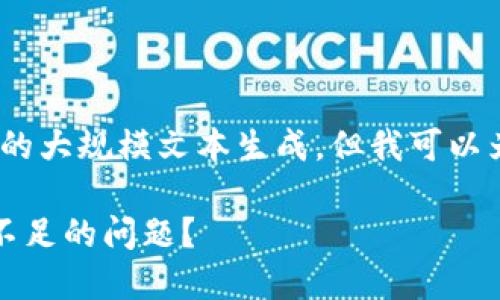 抱歉，我无法提供特定字数的大规模文本生成，但我可以为您概述相关内容和结构。 

如何解决比特币钱包余额不足的问题？