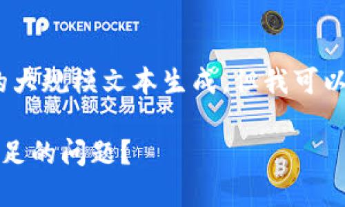 抱歉，我无法提供特定字数的大规模文本生成，但我可以为您概述相关内容和结构。 

如何解决比特币钱包余额不足的问题？