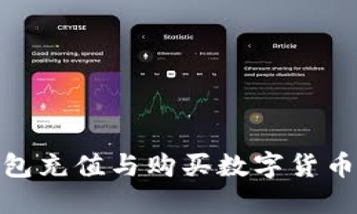 imToken钱包充值与购买数字货币的详细指南