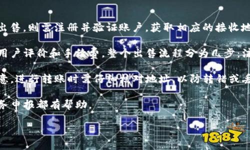 比特币钱包是存储、发送和接收比特币的工具或软件。就像你需要一个实际的钱包来保存你的现金和信用卡一样，比特币钱包使用数字密码和私钥来保护你的比特币。这里有一些关于比特币钱包的进一步解释。

### 比特币钱包的工作原理

比特币钱包的工作原理基于区块链技术。每一个比特币都有一个唯一的交易记录保存在区块链中。比特币钱包并不真正存储比特币，而是存储与比特币对应的私钥和公钥。根据这些密钥，用户能够对个人比特币进行管理。

1. **公钥和私钥**：
   - **公钥**可以理解为你的银行账户号码，可以放心分享给他人来接收比特币。
   - **私钥**则像银行的密码，保护你的资金安全，绝对不能泄露。

2. **交易过程**：
   - 当你想要发送比特币时，你需要使用你的私钥来签名交易。这会确认交易的合法性，从而允许它在区块链上被验证和记录。

### 比特币钱包的类型

比特币钱包大致可以分为以下几种：

1. **软件钱包**：
   - 通常是安装在电脑或手机上的应用程序。这类钱包使用方便，但也容易受到黑客攻击。

2. **硬件钱包**：
   - 物理设备，复杂度高但更安全，适合大量比特币的存储。

3. **纸钱包**：
   - 用户将私钥和公钥打印在纸上，离线存储，提升安全性，但也需要小心避免丢失或损毁。

4. **在线钱包**：
   - 通过Web浏览器访问的数字钱包，便于使用但依赖于互联网连接，安全性较低。

### 比特币钱包的使用

使用比特币钱包的步骤通常包括：

1. **下载或购买钱包**：选择适合自己需求的钱包类型。
2. **创建账户**：设置钱包并创建强密码。
3. **备份私钥**：务必对私钥进行妥善备份。
4. **进行交易**：发送或接收比特币，过程中都会使用公钥和私钥。

### 比特币钱包的安全性

在使用比特币钱包时，安全性是至关重要的。用户必须采取很多措施来保护他们的钱包：

1. **使用强密码**：密码要复杂，不要与其他账户重复使用。
2. **启用双重身份验证**：进一步增加安全层面。
3. **定期备份**：定期备份钱包文件，防止丢失数据。
4. **保持软件更新**：确保钱包软件始终是最新的，避免安全漏洞。

### 常见问题

在了解比特币钱包后，用户可能会有以下几个问题：

1. 比特币钱包如何选择？
2. 如何保证比特币钱包的安全？
3. 比特币钱包中的比特币如何转移或出售？

接下来，我们将详细解答这些问题。

1. 比特币钱包如何选择？

在选择比特币钱包时，需要综合考虑多个因素，以确保你选择的钱包能够满足你的需求。

首先，考虑安全性。硬件钱包通常是最安全的选择，因为它们是离线的，极大地降低了黑客攻击的风险。而软件钱包虽然方便，但面临更高的安全威胁。对于初学者，可以选择信誉良好的软件钱包作为入门。

其次，考虑使用便利性。对于新人，用户友好的界面非常重要。如果你对技术不太熟悉，选择一款操作简便的钱包可以让你更快上手。

再者，费用也是一个重要考量。有些钱包提供免费服务，但可能收取交易费用；而某些硬件钱包虽然支付一次性购买费，却可能在长远中节省交易费用。

最后，考虑钱包的可扩展性和兼容性。随着时间的推移，可能需要进行不同加密货币的交易，因此选择一个兼容多种货币的钱包可能会让你的数字资产管理更方便。

2. 如何保证比特币钱包的安全？

保护比特币钱包的安全是每位用户的首要任务，可以通过以下几点增强安全性：

第一，强密码保护。不应该使用简单且易于猜测的密码，而应选择由字母、数字及特殊字符组成的复杂密码。此外，定期更新密码也是一种好习惯。

第二，启用双重身份验证（2FA）。许多钱包提供此功能，通过向用户手机或邮箱发送一次性验证码来进一步确认用户身份。即使黑客获得了你的密码，他们也无法访问你的钱包。

第三，确保计算机和钱包软件的更新。定期安装新版本的操作系统和钱包应用程序可以防止已知的安全漏洞被利用。

第四，谨慎选择公共Wi-Fi。尽量避免在公共Wi-Fi下进行敏感操作，尤其是登录比特币钱包；可使用VPN加密连接以提高安全性。

第五，考虑使用冷钱包进行长期存储。若需长时间持有比特币，冷钱包（如硬件钱包或纸钱包）能够有效防止在线威胁。

3. 比特币钱包中的比特币如何转移或出售？

转移或出售比特币需要一定的步骤，以确保交易的高效和安全。以下是具体操作流程：

首先，确认接收者的信息。如果是转账给朋友，只需获取他们的比特币地址；若是在交易所出售，则需注册并验证账户，获取相应的接收地址。

其次，如果要出售比特币，通过交易所进行是一种普遍的方式。在选择交易所时，可以参考用户评价和手续费。整个出售流程分为几步：注册账户、绑定银行卡、转移比特币到交易所、选择比特币出售数量并确认交易以完成出售。

另外，转移比特币到新的钱包相对简单。打开钱包，输入新钱包的接收地址和转账数量。注意，进行转账时需仔细核对地址，以防转错或丢失资金。

最后，不要忘记记录所有交易，包括转账时间、数量及接收地址，这对以后的财务管理和税务申报都有帮助。

以上就是关于比特币钱包的详细介绍与相关问题的解答，希望能给予你足够的信息。