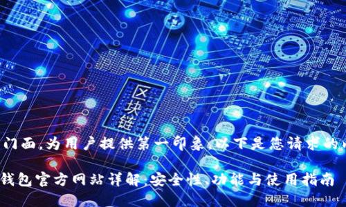 是网站的门面，为用户提供第一印象。以下是您请求的内容结构：

imToken钱包官方网站详解：安全性、功能与使用指南