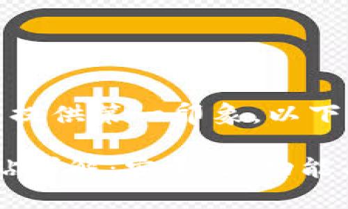 是网站的门面，为用户提供第一印象。以下是您请求的内容结构：

imToken钱包官方网站详解：安全性、功能与使用指南