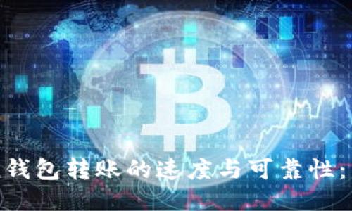 探索imToken钱包转账的速度与可靠性：用户必读指南