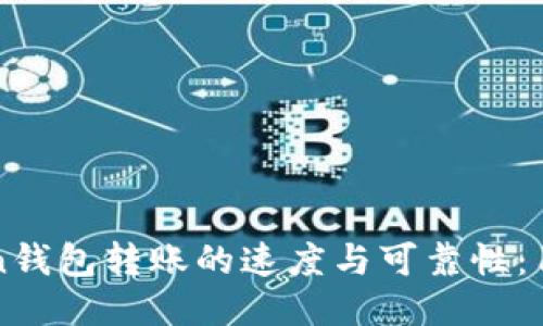 探索imToken钱包转账的速度与可靠性：用户必读指南