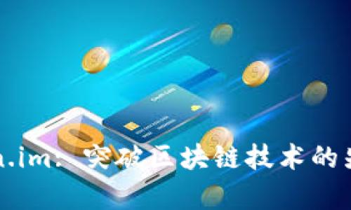 全面解析Token.im: 突破区块链技术的先进工具与应用