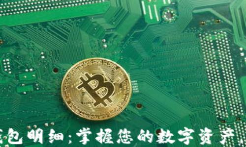 
以太坊钱包明细：掌握您的数字资产，交易安全