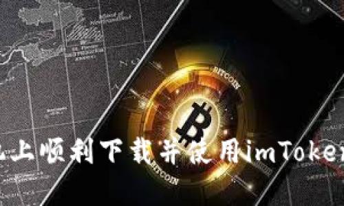 : 如何在苹果手机上顺利下载并使用imToken钱包：一步步详解