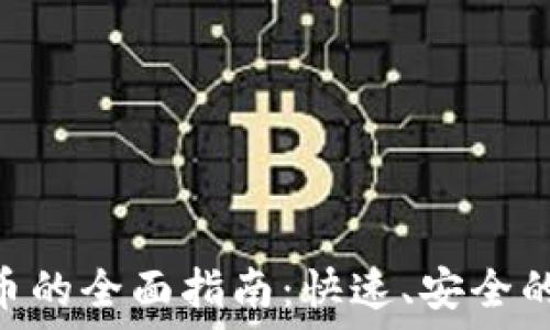   
imToken提现人民币的全面指南：快速、安全的数字资产变现方案