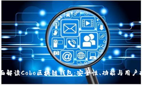 全面解读Cobo区块链钱包：安全性、功能与用户指南