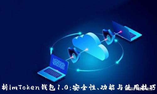   
深入解析imToken钱包1.0：安全性、功能与使用技巧全攻略