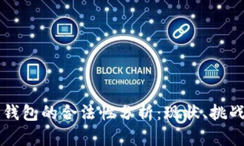 区块链钱包的合法性分析：现状、挑战与未来