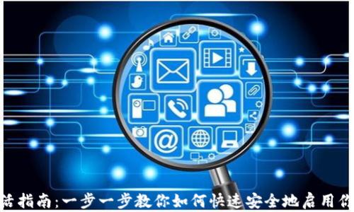 
imToken钱包激活指南：一步一步教你如何快速安全地启用你的数字资产钱包