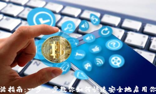 
imToken钱包激活指南：一步一步教你如何快速安全地启用你的数字资产钱包