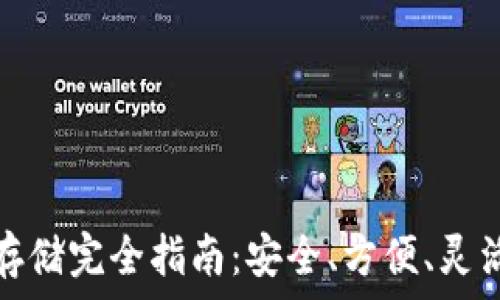   
比特币存储完全指南：安全、方便、灵活的选择