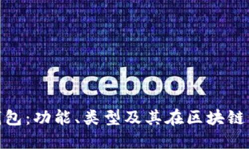 : 深入了解以太坊钱包：功能、类型及其在区块链生态系统中的重要性