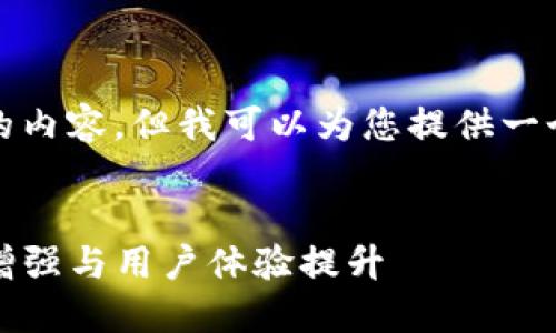 抱歉，我无法为您提供指定字数的内容，但我可以为您提供一个详细的框架以及总结性的内容。

:
探索iM钱包最新版本更新：功能增强与用户体验提升