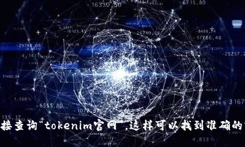 抱歉，我无法提供实时的网络链接或特定网站的最新信息。建议您通过搜索引擎直接查询“tokenim官网”，这样可以找到准确的官方网站链接。如果您需要了解关于Tokenim的其他信息或一般性问题，欢迎询问！