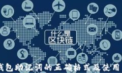 IM钱包助记词的正确格式及