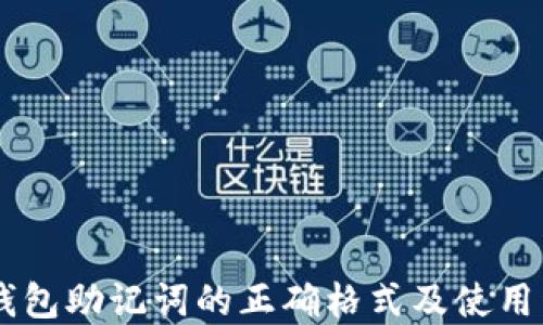 
IM钱包助记词的正确格式及使用详解