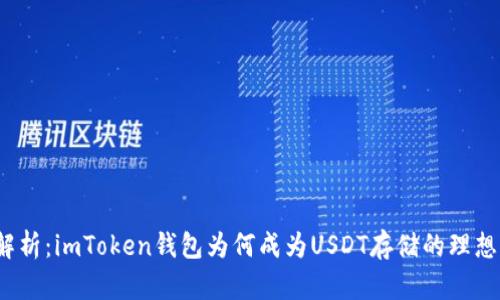 全面解析：imToken钱包为何成为USDT存储的理想选择？