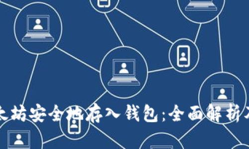 如何将以太坊安全地存入钱包：全面解析及操作指南