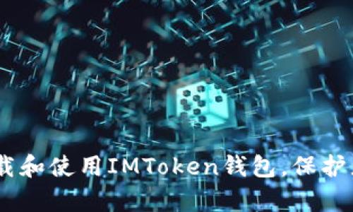全面解析：如何下载和使用IMToken钱包，保护您的数字资产安全