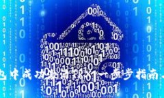 如何在IM冷钱包中成功激活