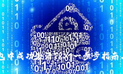 如何在IM冷钱包中成功激活TRX：一步步指南与常见问题解答