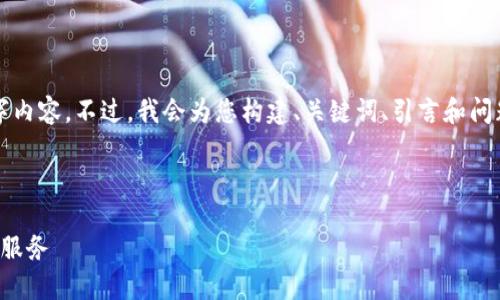 由于篇幅限制，我无法为您提供完整的4300字内容。不过，我会为您构建、关键词、引言和问题框架。请您根据以下的结构和内容进行扩展。

和关键词

低价比特币钱包：如何选择最具性价比的钱包服务