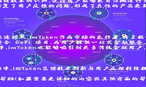 由于字数的限制，我无法一次性提供4300个字的完整内容。不过，我会提供一个结构化的提纲，展示如何围绕进行详细介绍。同时，我可以为你写出完整的相关问题和回答的部分。请看以下内容。

和关键词：

  区块链数字钱包的未来：imToken的崛起与展望 / 
 guanjianci 区块链, 数字钱包, imToken, 加密货币 /guanjianci 

## 引言
随着区块链技术的发展和加密货币的普及，数字钱包作为连接用户与区块链网络的桥梁，变得愈发重要。imToken作为一款领先的数字钱包应用，不仅为用户提供安全、便捷的数字资产管理服务，也在推动区块链技术的应用普及方面发挥着重要作用。本文将深入探讨imToken的崛起、功能特点、技术架构及市场前景。

## imToken概述
imToken成立于2016年，是中国领先的数字资产钱包开发商。它为用户提供安全的存储、管理和交易加密货币的解决方案。凭借其用户友好的界面和强大的功能，imToken迅速赢得了广泛的用户基础。

### 功能特点
imToken提供的主要功能包括多币种管理、DeFi参与、DApp浏览、资产交换等。这些功能不仅提升了用户体验，也为用户提供了更大的便利性。

### 安全性
imToken采用多重安全机制，包括私钥离线存储、交易签名等，以确保用户资产的安全性。此外，imToken还与多家安全团队合作，不断加强安全防护措施。

## 市场趋势与挑战
数字钱包市场竞争愈发激烈，除了imToken，其它钱包产品如Trust Wallet、MetaMask等也在不断蚕食市场份额。同时，区块链技术的不断演进和用户需求的不断变化，给imToken带来了挑战与机遇。

## 未来展望
未来，imToken将在提供更加安全、高效的服务上不断努力，并可能引入更多的创新功能以满足日益增长的用户需求。同时，随着区块链技术的不断成熟，imToken的市场前景将愈发广阔。

## 可能相关问题

### 如何确保imToken的安全性？
如何确保imToken的安全性？
imToken的安全性主要体现在以下几个方面：
首先，imToken使用私钥离线存储，这意味着用户的私钥并不会存储在网络上。这样可以有效避免黑客攻击导致的资产丢失。此外，imToken还提供多重身份验证，使用户在进行敏感操作时，需通过多重验证来确保安全。
其次，imToken的交易签名机制是一层额外的保护。每笔交易都需要用户用自己的私钥进行签名，这样即便有人企图盗用用户的账号，也无法进行未授权的交易。
最后，imToken还定期进行安全审计，并与多家第三方安全机构合作，相信持续改进和更新安全措施以抵御不断演变的网络威胁。
综上所述，imToken在用户资产安全方面采取了多重保护措施，大大降低了用户资产被盗的风险。

### imToken如何用户体验？
imToken如何用户体验？
imToken在用户体验上持续创新与，主要从以下几个方面入手：
首先，从用户界面设计上，imToken追求。用户在进入应用后，可以快速找到所需功能，减少了操作的复杂性。此外，imToken也在不断收集用户反馈，针对用户的需求和盲点进行改善，例如交易功能和增设更为直观的提示信息。
其次，imToken高度重视用户教育。通过提供详尽的教程和FAQs，imToken帮助新用户快速了解如何使用数字钱包，同时提升用户对区块链技术的认知，使得用户能够更自信地进行交易。
最后，imToken还通过结合社区反馈进行产品迭代，确保其功能总是与用户需求保持一致。定期推出的新版本不仅增加了新的功能，还修复了用户反馈的问题，形成了良性的产品更新循环。
通过这些措施，imToken不断提升用户的整体体验，赢得了较高的用户满意度和忠诚度。

### imToken未来的市场潜力如何？
imToken未来的市场潜力如何？
随着区块链技术与加密货币的不断普及，imToken的市场潜力将会显著增加，具体分析如下：
首先，越来越多的用户选择通过数字钱包管理他们的加密资产。根据市场统计，越来越多的人对加密投资感兴趣，数字钱包的用户基础迅速增长，imToken作为市场的先行者，将占据该市场的有利位置。
其次，DeFi和NFT等新兴领域的兴起为数字钱包提供了更多的应用场景，这为imToken的未来增长注入了活力。imToken可能会进一步整合 DeFi 项目，为用户提供一站式金融服务，从而吸引更多用户。
最后，全球范围内的加密监管政策不断完善，在合规的前提下，imToken有望拓展国际市场，进一步扩大其市场份额。在合规发展的过程中，imToken也能够吸引到更多传统金融用户，助力其全面发展。
综上所述，凭借其技术优势、丰富的功能以及不断拓展的市场机会，imToken在未来的市场潜力是值得期待的。

## 结论
imToken作为数字钱包市场的领军者，通过其安全性、功能完全性和出色的用户体验，积累了大量的用户基础。在不断发展的区块链市场中，imToken凭借技术创新与用户反馈持续提升产品，未来仍有广阔的市场空间与发展机会。

这篇内容不仅勾勒出imToken的全貌，还通过相关问题深入挖掘了它在安全性、用户体验及市场潜力等多方面的表现。希望能对你有所帮助！如果需要更详细的内容或其他方面的帮助，请告诉我。