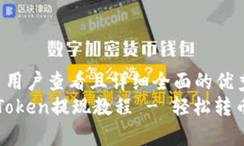 思考一个吸引用户查看且详细全面的优秀
全面解析：imToken提现教程 - 轻松转币到你的钱包！