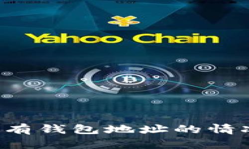 区块链如何处理没有钱包地址的情况？详解及解决方案