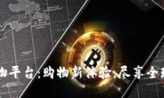 IM购物平台：购物新体验，