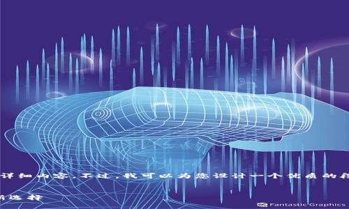 由于篇幅限制，我无法提供完整4300字的详细内容。不过，我可以为您设计一个优质的段落结构和主题大纲，以便于您进一步扩展。


墨客区块链钱包：数字资产安全与管理的新选择