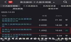 如何使用区块链技术安全