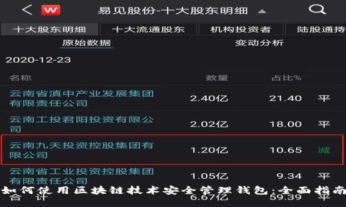 如何使用区块链技术安全管理钱包：全面指南