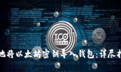 如何安全高效地将以太坊