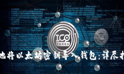 如何安全高效地将以太坊密钥导入钱包：详尽指南与注意事项