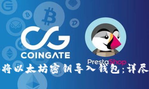 如何安全高效地将以太坊密钥导入钱包：详尽指南与注意事项