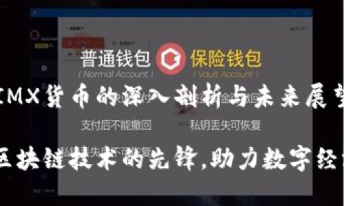 商品名称：IMX货币的深入剖析与未来展望

IMX货币：区块链技术的先锋，助力数字经济的新未来