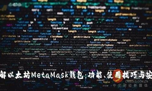 全面了解以太坊MetaMask钱包：功能、使用技巧与安全建议