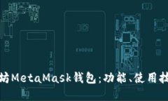全面了解以太坊MetaMask钱包