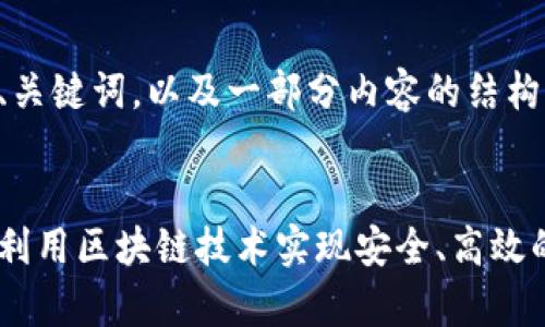 由于内容较长，我将提供、关键词，以及一部分内容的结构草稿，随后可以继续扩展。


区块链钱包与贷款：如何利用区块链技术实现安全、高效的贷款服务