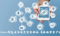 :imToken钱包身份恢复完整指